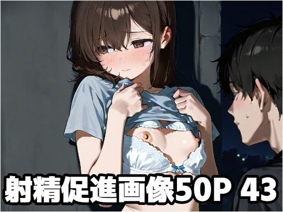 射精促進画像50P 43【もう限界】