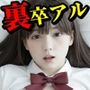 【4K動画】裏卒アル〜制服で乱れるJK100人との禁断ハメ撮り流出〜