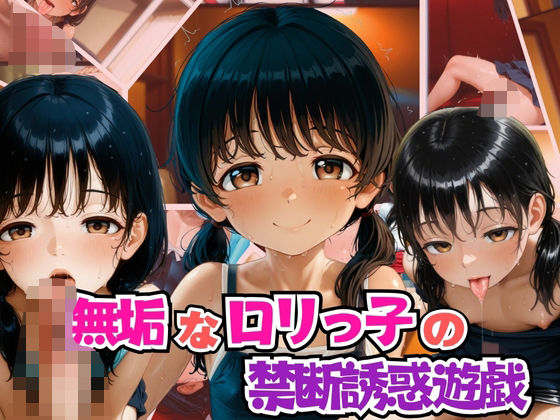 無垢なロリっ子の禁断誘惑遊戯【リン】