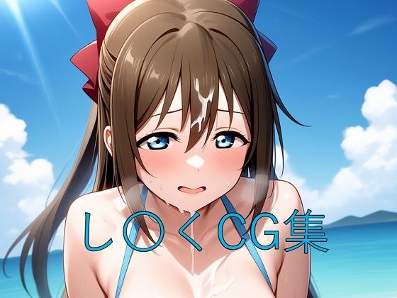 し〇くCG第四弾