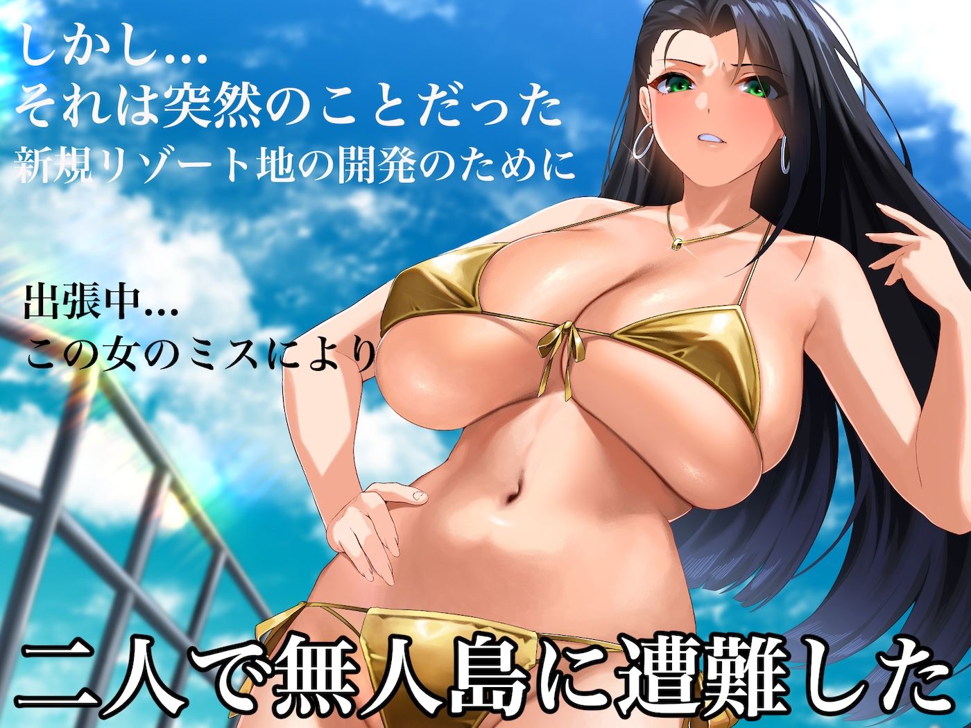 サンプル画像3:気が強いパワハラ女上司と無人島で二人きり〜巨根で立場逆転たっぷりワカらせオナホ奴●化〜(なのはなジャム) [d_581492]