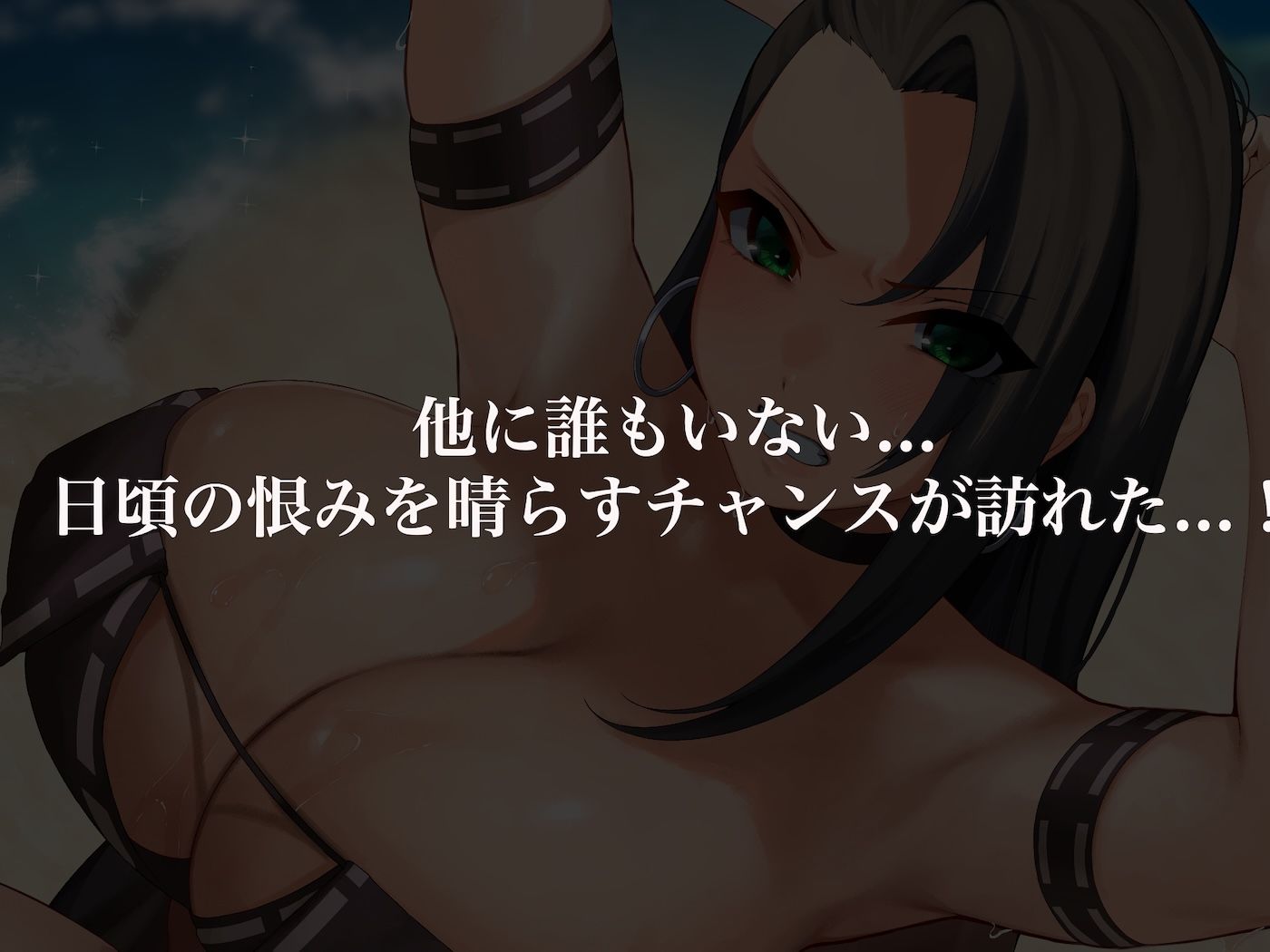 サンプル画像4:気が強いパワハラ女上司と無人島で二人きり〜巨根で立場逆転たっぷりワカらせオナホ奴●化〜(なのはなジャム) [d_581492]