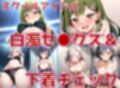 スクールアイドル白濁セ◯クス＆下着チェック【V4/女学院補完編/陰毛あり版】