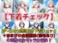 スクールアイドル白濁セ◯クス＆下着チェック【V4/女学院補完編/陰毛あり版】