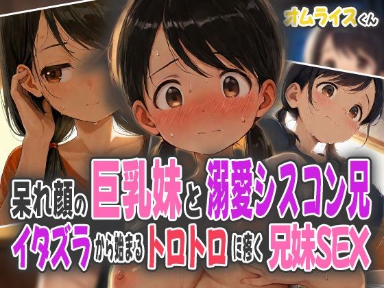 d_581504｜呆れ顔の巨乳妹と溺愛シスコン兄〜イタズラから始まるトロトロに疼く兄妹SEX〜【オムライスくん】