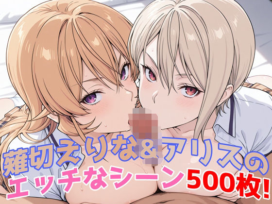 『薙切えりな&アリス(食戟のソーマ)』のエッチなシーン500枚!──夢のダブル責めシチュ収録!【農地改革】