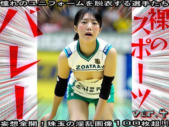 d_581513｜【裸のスポーツ】バレーボール 4【妄想天国】
