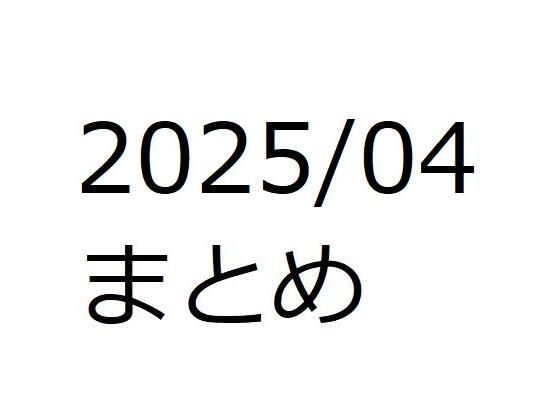 202504作品まとめ パートA