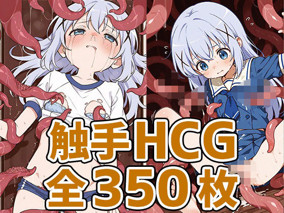 喫茶店少女C触手HCG集350枚