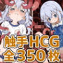 喫茶店少女C触手HCG集350枚