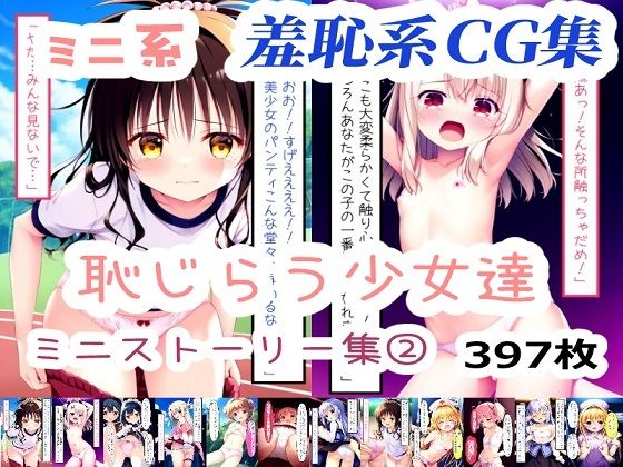 恥じらう少女達 ミニストーリー集 2