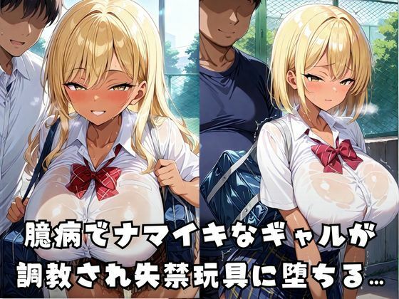 ナマイキギャルを失禁堕ちさせてみた 画像1