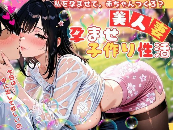美人妻の孕ませ子作り性活 〜私を孕ませて。赤ちゃんつくろ？〜