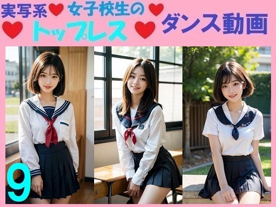 実写系女子校生のトップレスダンス動画9【浜辺 竜】