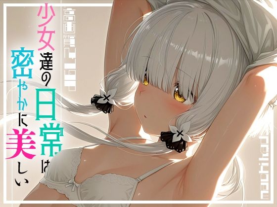 少女たちの日常は密やかに美しい vol.1[まちかどぷりん]