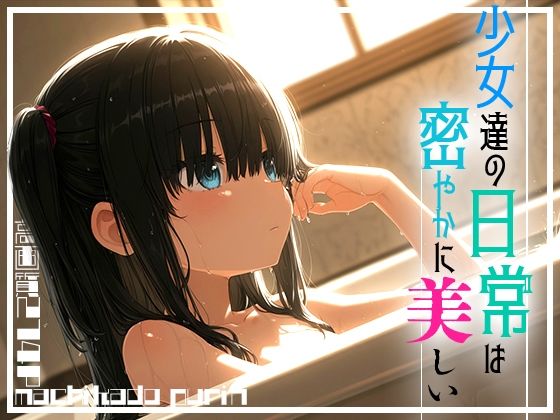 少女たちの日常は密やかに美しい vol.2[まちかどぷりん]