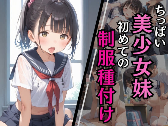 ちっぱい美少女妹 初めての制服種付け