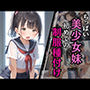 ちっぱい美少女妹 初めての制服種付け