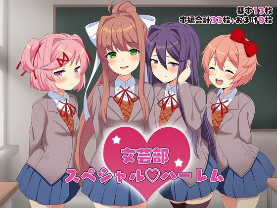文芸部スペシャルハーレム