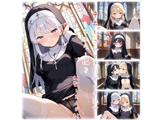 中出しされてきた女の子たち〜シスター編〜【エッチな森のくまさん】