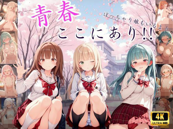 青春ここにあり!!【くりーむそーだ】