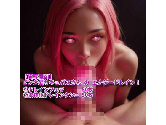 【実写風AI】ピンク髪サキュバスさん の エナジードレイン！【網焼き不死鳥サンド】
