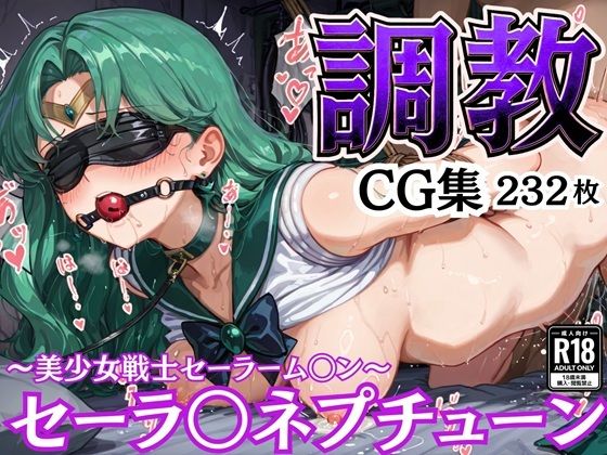 d_581683｜拘束調教CG集 セーラ〇ネプチューン 〜美少女戦士セーラーム〇ン〜【幻彩工房】