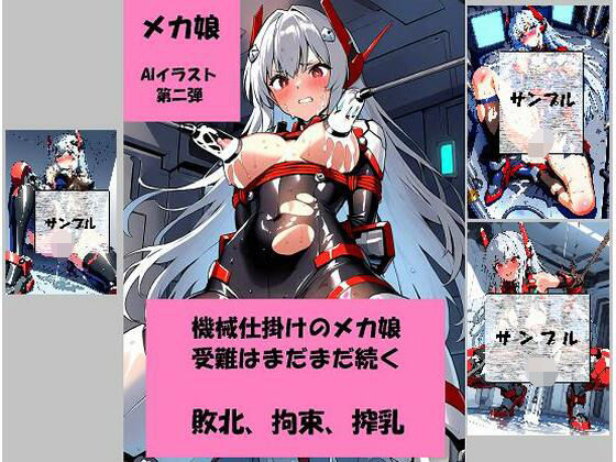 黒躰のメカ娘、屈辱の敗北調教