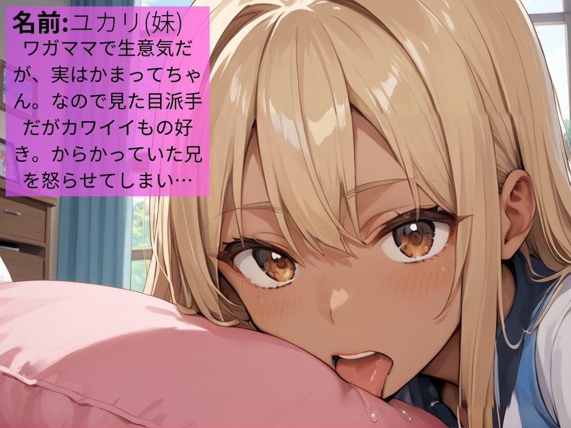 生意気な黒ギャル義妹をわからせてみた〜お仕置きの中出し成敗〜【兄妹】【性調教】【メス〇キ】【褐色】【500枚】 画像1
