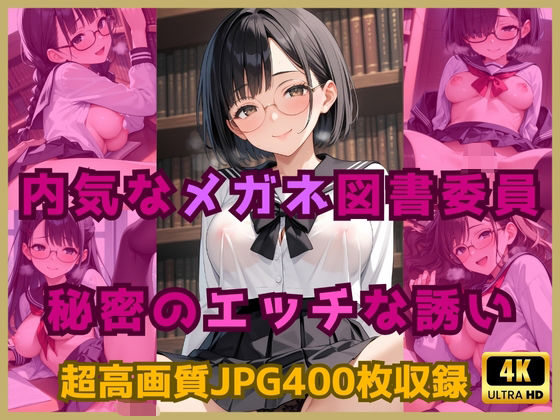 内気なメガネ図書委員の秘密のエッチな誘い