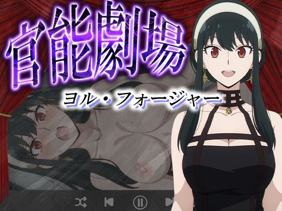 官能劇場ーヨル・フォージャーー【濡れあわび】