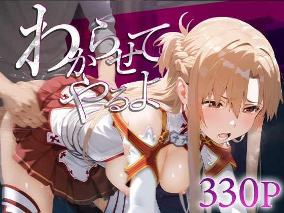 わからせてやるよ。結○明日奈