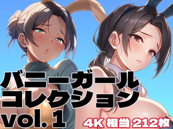 バニーガールコレクション vol. 1