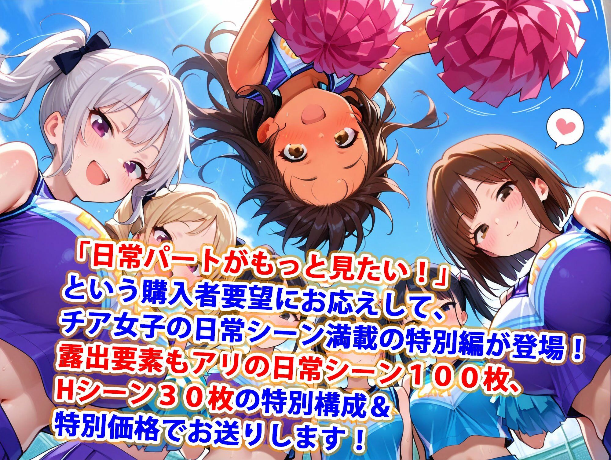 サンプル画像1:真巨乳ハーレム学園応援部のチア女子日常シーン特別編(巨乳ハーレム学園の日常) [d_581820]