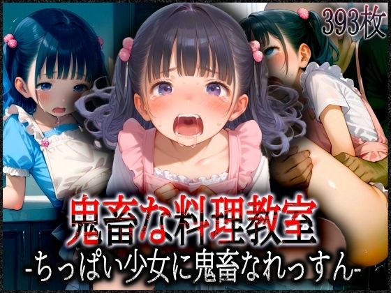 ’鬼畜な料理教室’ちっぱい少女に鬼畜なれっすん