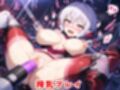調教CG集 雪●クリス〜戦姫絶唱シンフ●ギア〜【全250枚】