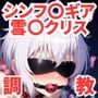 調教CG集 雪●クリス〜戦姫絶唱シンフ●ギア〜【全250枚】