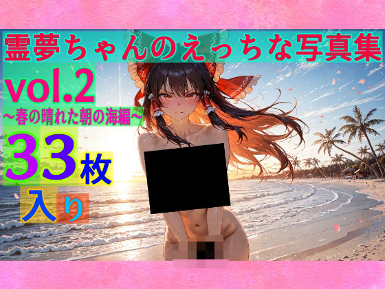 霊夢ちゃんのえっちな写真集vol.2〜春の晴れた朝の海編〜