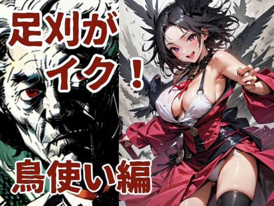 足刈がイク! 鳥使い編【コーンパン】