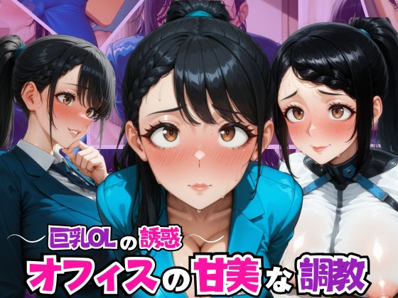 〜巨乳OLの誘惑〜オフィスの甘美な調教【リン】
