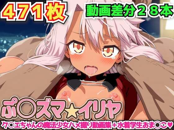 ぷ○ズマ☆イリヤ 〜ク○エちゃんの魔法少女ハメ撮り動画集+水着学生おま◯こ〜【haku】