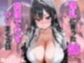 爆乳に育った妹  ヤリまくる話