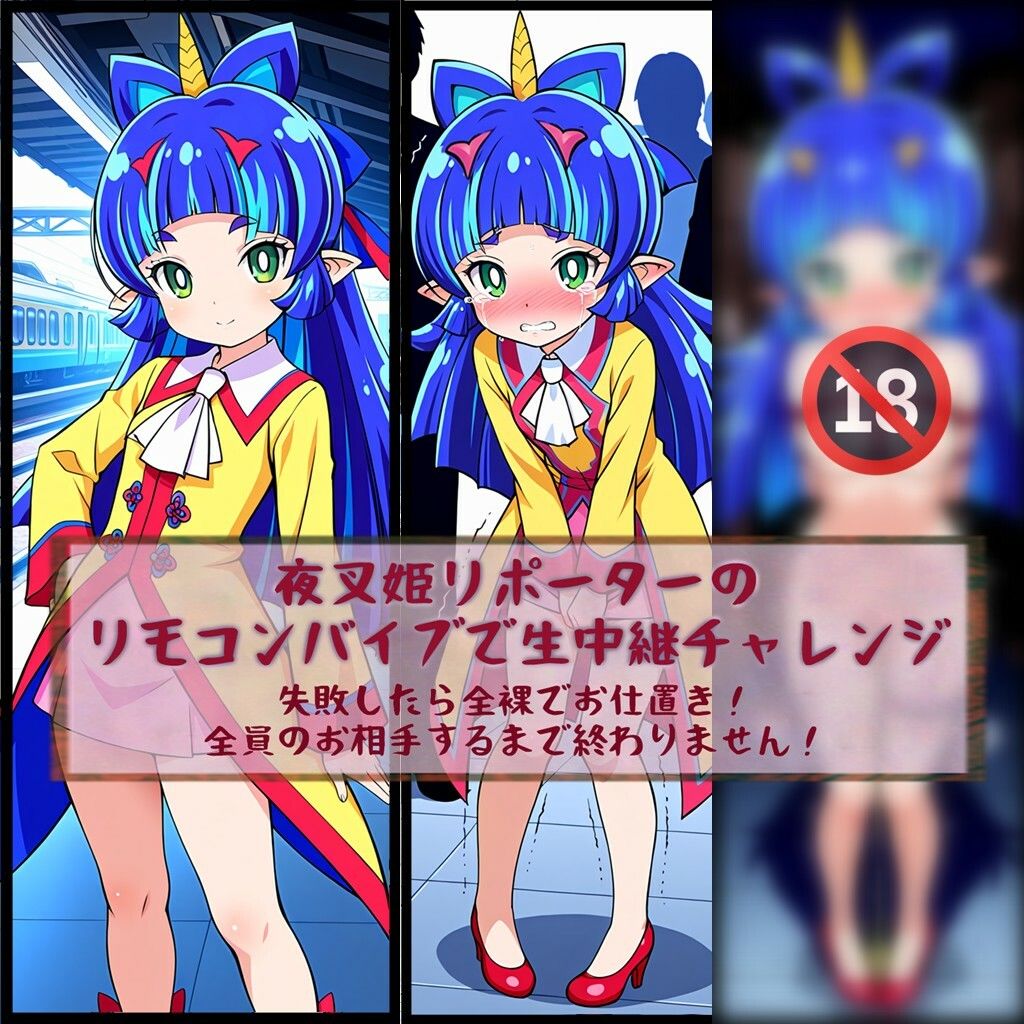 夜叉姫リポーターリモコンバイブで生中継チャレンジ 画像9