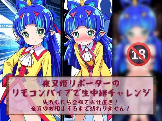 夜叉姫リポーターリモコンバイブで生中継チャレンジ【白い砂丘White dune】