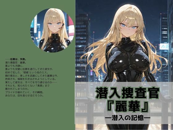 潜入捜査官『麗華』〜潜入の記憶〜