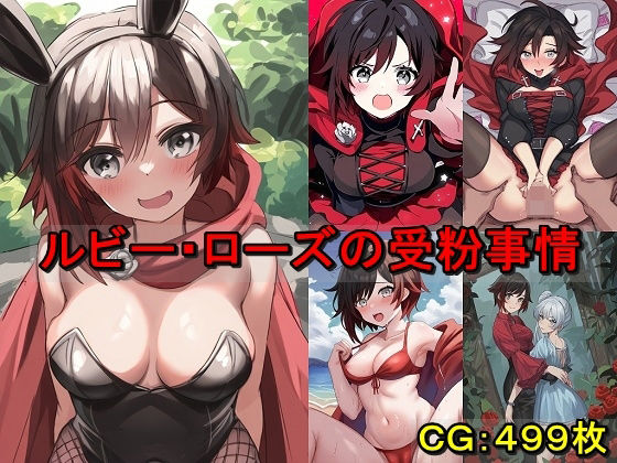 ルビー・ローズの受粉事情【催●スマホの淫魔】