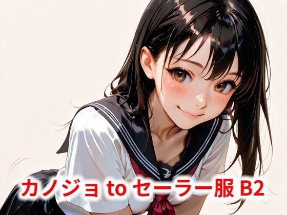 【Buruman】エッチなミニCG集です『カノジョtoセーラー服B2』