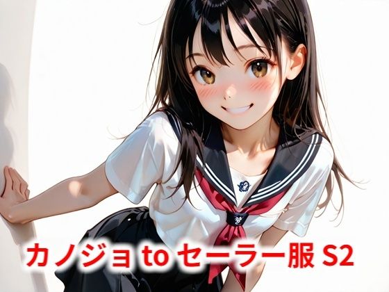 【Buruman】同人CG・AI『カノジョtoセーラー服S2』
