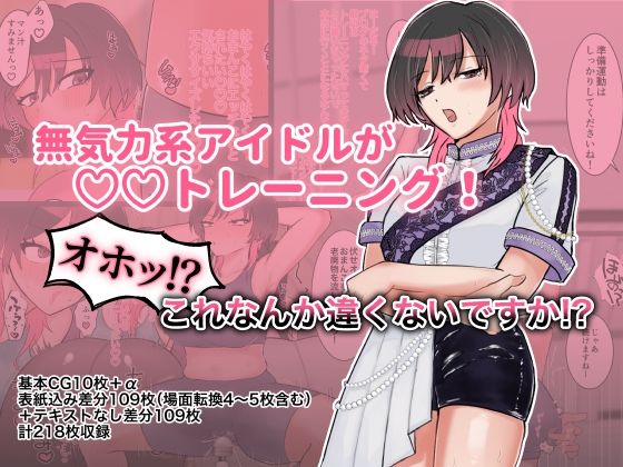 無気力系アイドルが◯◯トレーニング！オホッ！？これなんか違くないですか！？