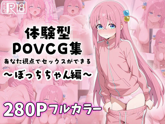 ぼっちちゃんとイチャラブエッチ〜体験型POVCG集〜【イチャラブニキ】